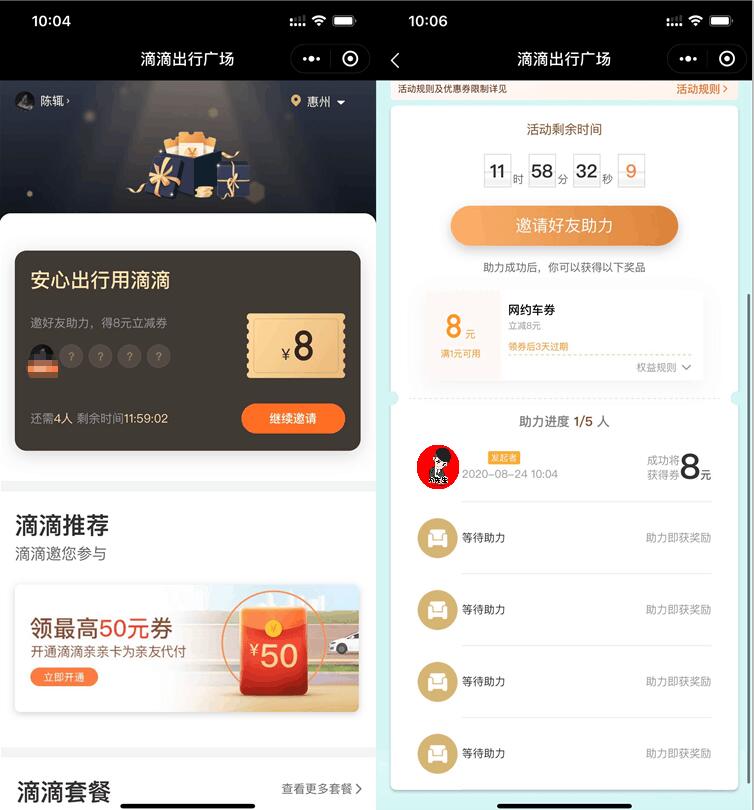 滴滴出行助力领8元无门槛打车券