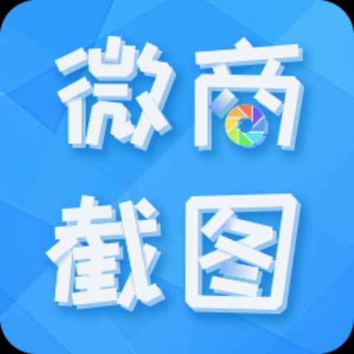 微商截图v2.8.2绿化版