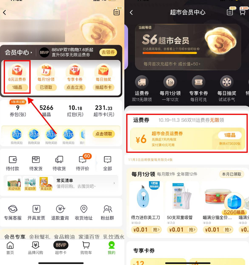 天猫超市S6会员无限领运费券